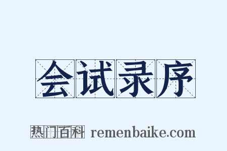 会试录序是什么意思的图片